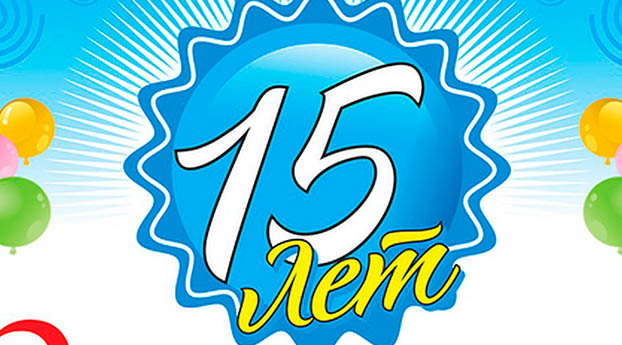 ��� 15 ���!